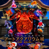京都で開催される「大政奉還150周年記念 アートアクアリウム城～京都・金魚の舞～」