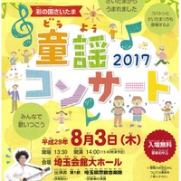 彩の国さいたま童謡コンサート2017