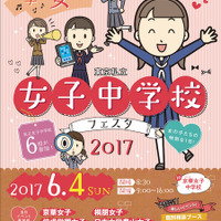東京私立女子中学校フェスタ2017