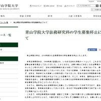 青山学院大学法務研究科の学生募集停止について