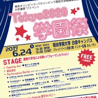 大学連携'17イベント「Tokyo 2020学園祭」開催内容