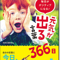 毎日がポジティブになる！元気が出る言葉366日