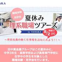 職場体験・見学会「夏休み 理系職場ツアーズ in TANAKA」