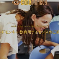 教育現場向けのCodeMonkey（コードモンキー）が日本に上陸した