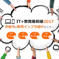 IT＋教育最前線2017