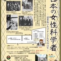 東京理科大学近代科学資料館　企画展「日本の女性科学者―道を拓いたマドンナたちの百年―」