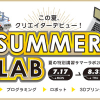 LITALICOワンダー 夏の特別講習「サマーラボ2017」