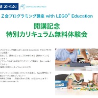Z会プログラミング講座 with LEGO Education開講記念特別カリキュラム無料体験会