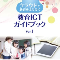 総務省、事例や導入方法を示す「教育ICTガイドブック」公開 画像