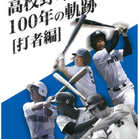 名選手を当時の記事や写真で紹介する「高校野球100年の軌跡 打者編」発売