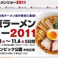 「東京ラーメンショー2011」は11月2日開幕
