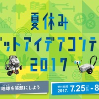 アフレル「ロボットプログラミング自由研究夏休み三大作戦」では、ロボットアイデアコンテストも開催される