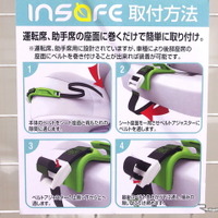 インセーフ・シートベルトガイド（ベビー＆キッズEXPO）
