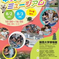 関西大学博物館　キッズミュージアム2017チラシ