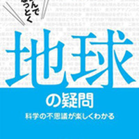 教えて！左巻先生シリーズ 読んでなっとく　地球の疑問