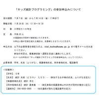 総務省統計局　夏休みイベント「キッズ統計プログラミング」　申込み方法、詳細、応募先メールアドレス