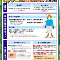 蚊媒介感染症・ダニ媒介感染症の予防啓発リーフレット