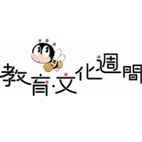 全国各地でイベント「第53回教育・文化週間」11/1より