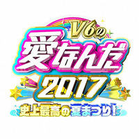 （縮小）「V6の愛なんだ2017 史上最高の夏まつり！」ロゴ-(C)TBS