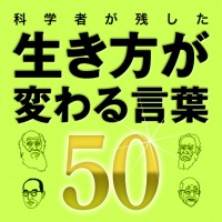 知恵や刺激にあふれた科学者の名言を集めたiPhoneアプリ
