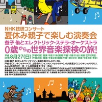 NHK放送技術研究所「益子侑とエレクトリック・ステラ・オーケストラ0歳からの世界音楽探検の旅！」　コンサートチラシ