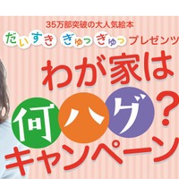 わが家は何ハグ？キャンペーン