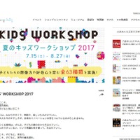 六本木ヒルズ「KIDS' WORKSHOP 2017」
