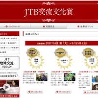第13回JTB交流文化賞