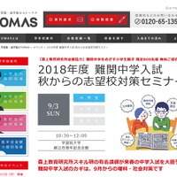 2018年度難関中学入試 秋からの志望校対策セミナー