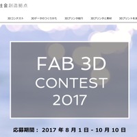 ファブ3Dコンテスト2017