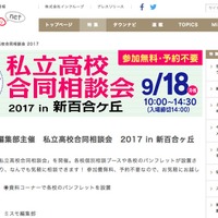 私立高校合同相談会2017 in 新百合ケ丘