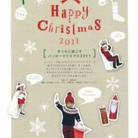 子どもと過ごすハッピークリスマス2011