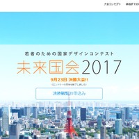 未来国会2017