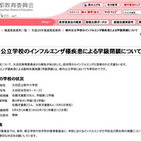 東京都教育委員会「都内公立学校のインフルエンザ様疾患による学級閉鎖について」