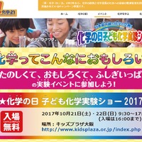 夢・化学-21「化学の日子ども化学実験ショー2017」