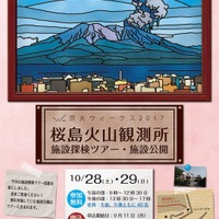 桜島火山観測所「施設探検ツアー・施設公開」