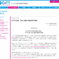 DiTTが企業、学校と協働で実証研究を開始