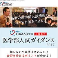 メディックTOMAS「医学部入試ガイダンス2017」