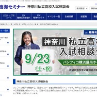 臨海セミナー「神奈川私立高校入試相談会」