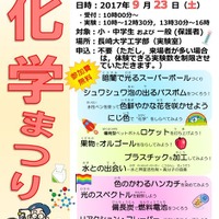 長崎大学「化学まつり2017～めざせ！未来のノーベル化学賞～」