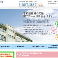 FairCast学校連絡網