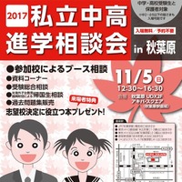 2017私立中高進学相談会in秋葉原UDX