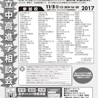 2017私立中高進学相談会in秋葉原UDXの参加校