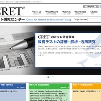 教育テスト研究センター（CRET）