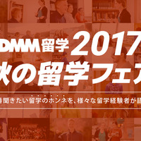 DMM 秋の留学フェア～フィリピン留学～
