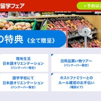 ディーサイド留学情報センター「2017年カナダ高校留学フェア」渡航後の特典　※対象は今回のフェアに参加し、高校留学を申し込んだ者のみ