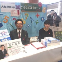 大和出版のブース　「なるほど算数クイズ」を10月20日まで開催中