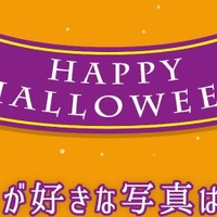 ＃学校対抗ハロウィンフォトコンテスト2017