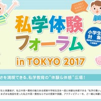 私学体験フォーラム in TOKYO 2017