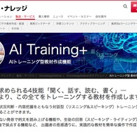 デジタル・ナレッジ：AI Training+
